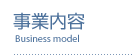 事業内容
