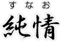 純情(すなお)